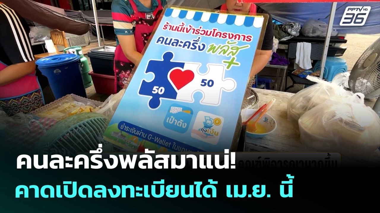 คนละครึ่งพลัสมาแน่! คาดเปิดลงทะเบียนได้ เม.ย. น...