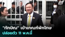 "ทักษิณ" เข้าเกณฑ์พักโทษ ปล่อยตัว 11 พ.ค.นี้ | เรื่องใหญ่ Live Talk | 31 มี.ค. 69