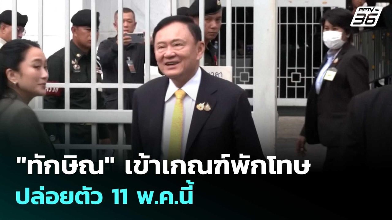 "ทักษิณ" เข้าเกณฑ์พักโทษ ปล่อยตัว 11 พ.ค.นี้ | เรื่องใหญ่ Live Talk | 31 มี.ค. 69