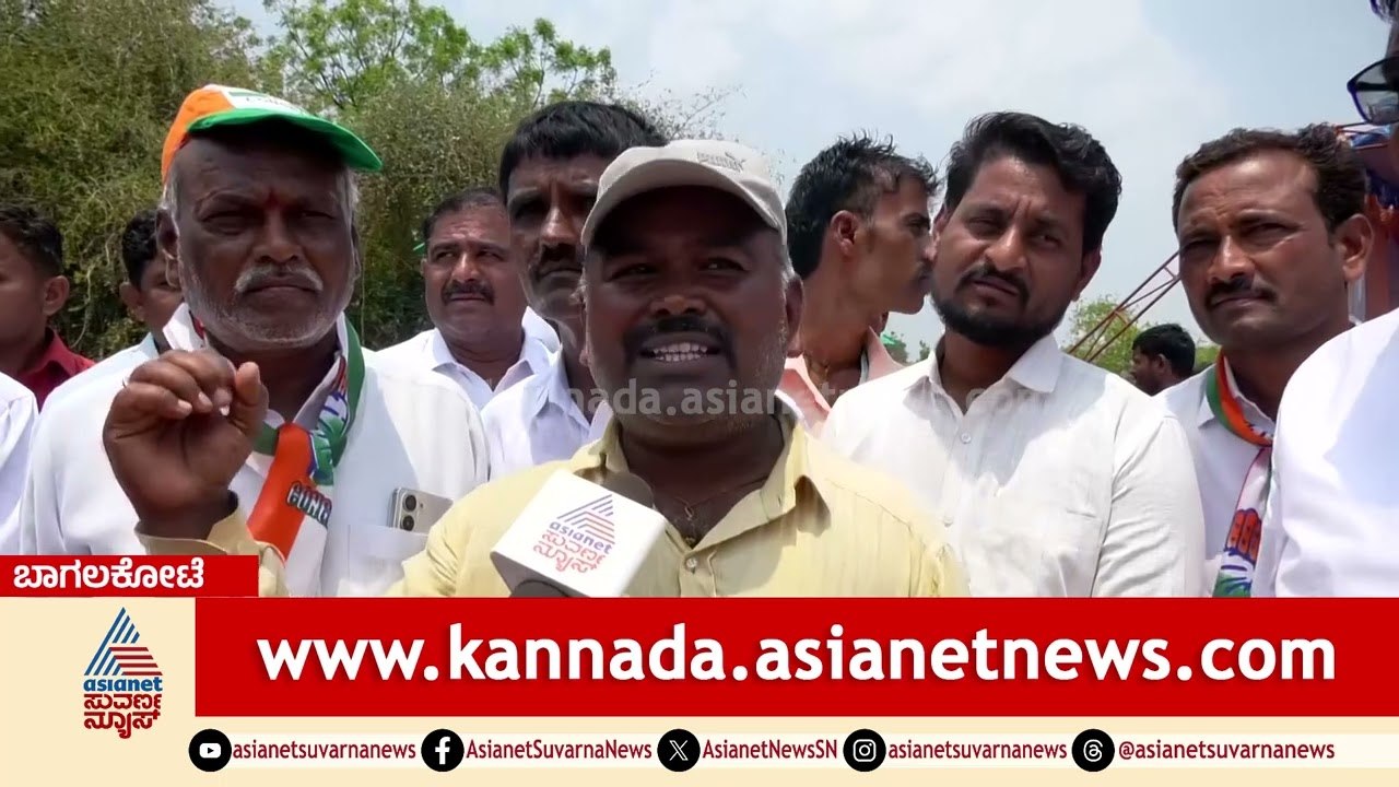 "ಉಮೇಶ್ ಮೇಟಿ ಗೆಲುವು ನೂರಕ್ಕೆ ನೂರು": ಬಾಗಲಕೋಟೆಯಲ್ಲಿ ಕಾಂಗ್ರೆಸ್ ರಣೋತ್ಸಾಹ | Bagalkote | Suvarna News