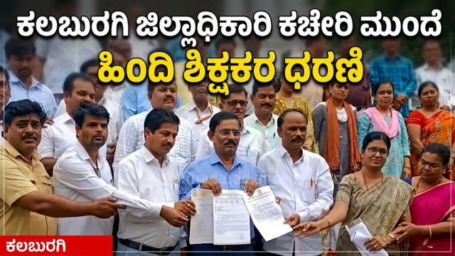 ಹಿಂದಿ ಅಂಕಗಳಿಗೆ ಕತ್ತರಿ: ಕಲಬುರಗಿಯಲ್ಲಿ ಶಿಕ್ಷಕರ ಬೃಹತ್ ಪ್ರತಿಭಟನೆ! | Hindi Teachers Protest | Suvarna News