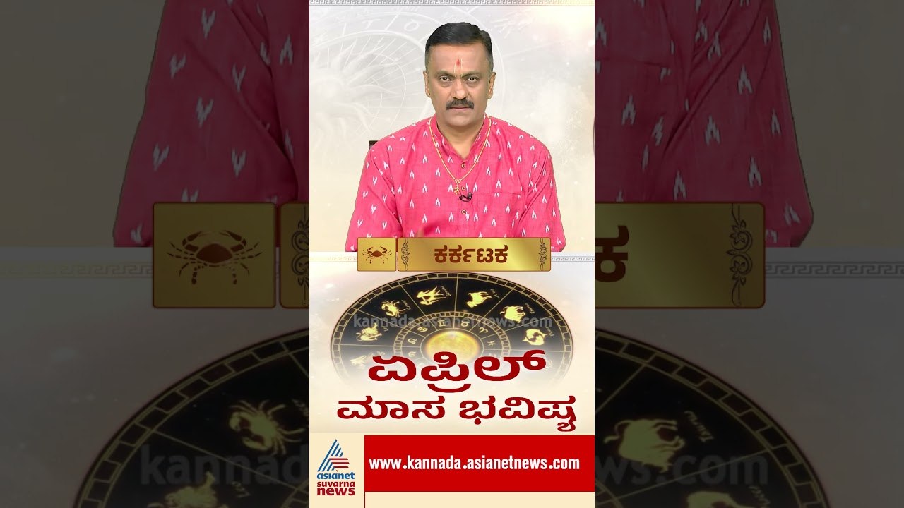 ಕರ್ಕ ರಾಶಿಯವರಿಗೆ ಮಿಶ್ರಫಲದ ಕಾಲ #cancerhoroscope #aprilhoroscope #harishkashyap #astrology #suvarnanews