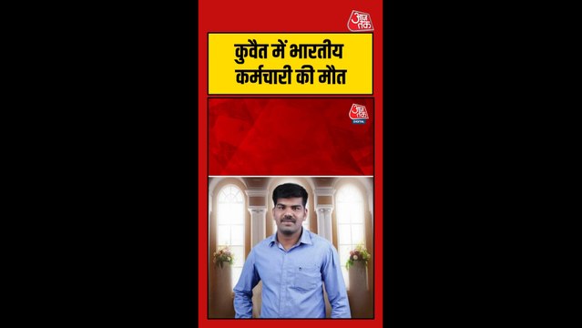 कुवैत में ईरानी हमले में भारतीय कर्मचारी की मौत
