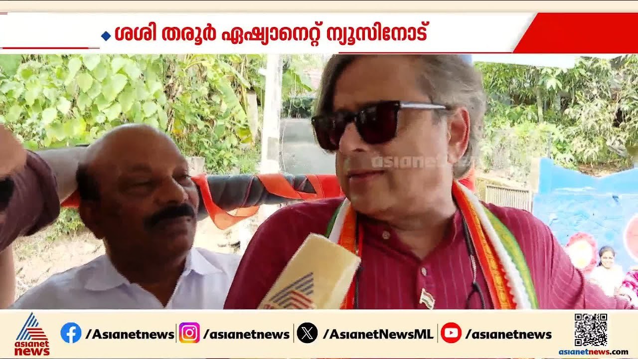 മുഖ്യമന്ത്രി ചര്‍ച്ചകള്‍ക്ക് ഇപ്പോള്‍ പ്രസക്തിയില്ലെന്ന് ശശി തരൂര്‍ | Shashi tharoor