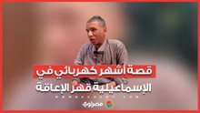 تحدي الظلام بالإرادة.. قصة أشهر كهربائي في الإسماعيلية قهر الإعاقة