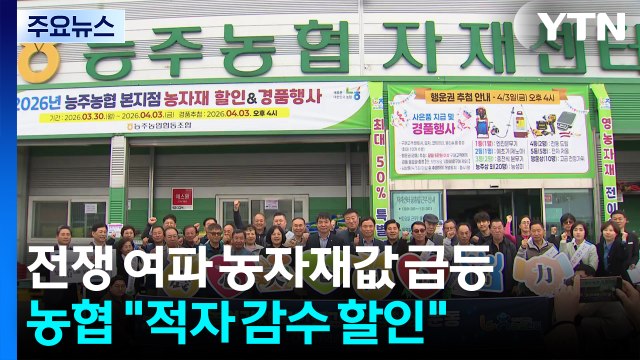 전쟁 여파 농자재값 급등...농협 적자 감수 할인 / YTN