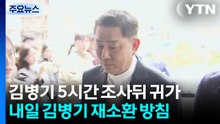 4차 소환 김병기, 5시간 만에 종료...내일 재소환 / YTN