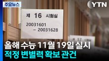 올해 수능 11월 19일 실시...적정 변별력 확보 관건 / YTN
