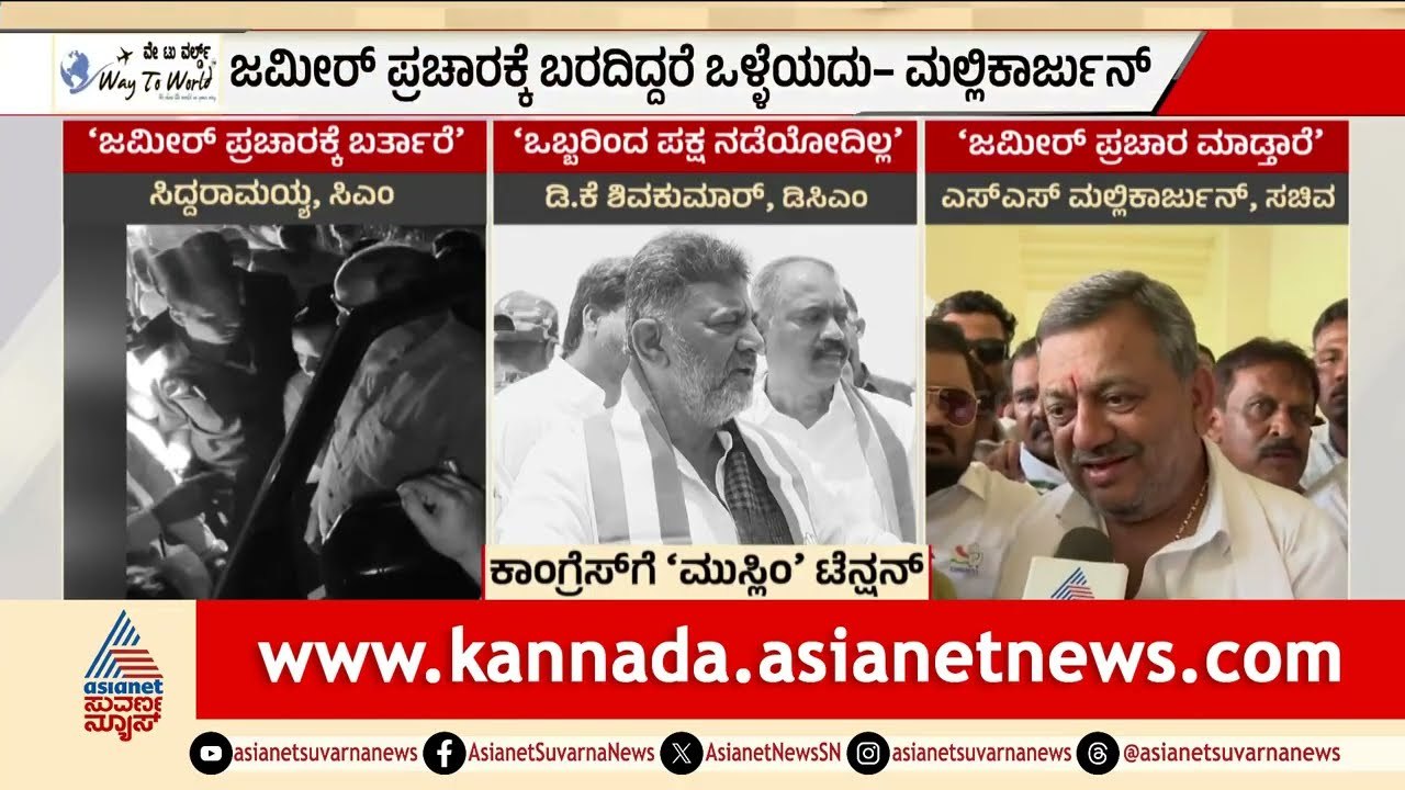 ದಾವಣಗೆರೆಯಲ್ಲಿ ಜಮೀರ್ ಅಹಮದ್ ವರ್ಸಸ್ ಮಲ್ಲಿಕಾರ್ಜುನ್! | Davanagere by-election | LRC | Suvarna News