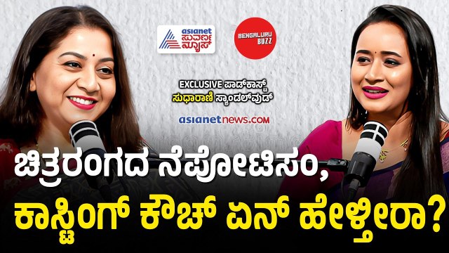 ಸದಾ ರಿಫ್ರೆಶ್ ಆಗಿರಲು ಸುಧಾರಾಣಿ ಫಾಲೋ ಮಾಡುವ ಟೆಕ್ನಿಕ್ ಏನು? | Actress Sudharani with Bhavana Nagaiah