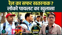 रेल सफर जानलेवा? लोको पायलट ने खोले चौंकाने वाले राज | Ground Report