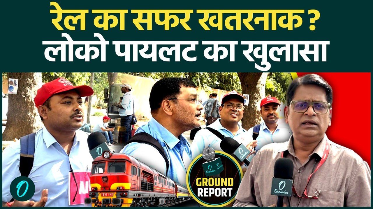 रेल सफर जानलेवा? लोको पायलट ने खोले चौंकाने वाले राज | Ground Report