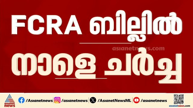 FCRA ഭേദഗതി ബിൽ; നാളെ ലോക്സഭയിൽ നടക്കാനിരിക്കുന്ന ചര്‍ച്ച നിര്‍ണായകം | | Kiren Rijiju | Loksabha