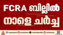 FCRA ഭേദഗതി ബിൽ; നാളെ ലോക്സഭയിൽ നടക്കാനിരിക്കുന്ന ചര്‍ച്ച നിര്‍ണായകം | | Kiren Rijiju | Loksabha