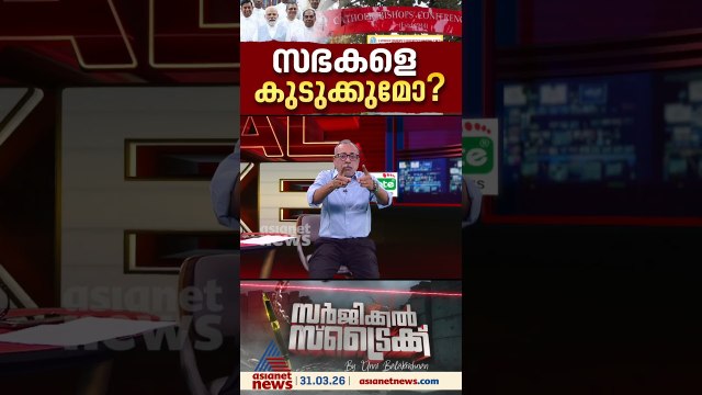 പ്രതിഷേധവുമായി സഭാ നേതൃത്വം,FCRA നിയമം നടപ്പാക്കിയാൽ എന്ത് സംഭവിക്കും?; സർജിക്കൽ സ്ട്രൈക്ക് പറയുന്നു