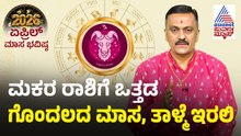 Capricorn: ಮಕರ ರಾಶಿ ಏಪ್ರಿಲ್ ಮಾಸ ಭವಿಷ್ಯ | April Month Horoscope | Dr Harish Kashyap | Masa Bhavishya