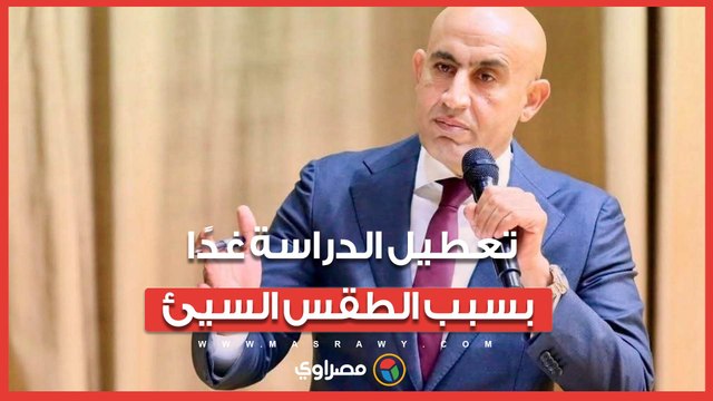 قرار عاجل من التعليم بتعطيل الدراسة غدا الأربعاء بسبب الطقس السيئ