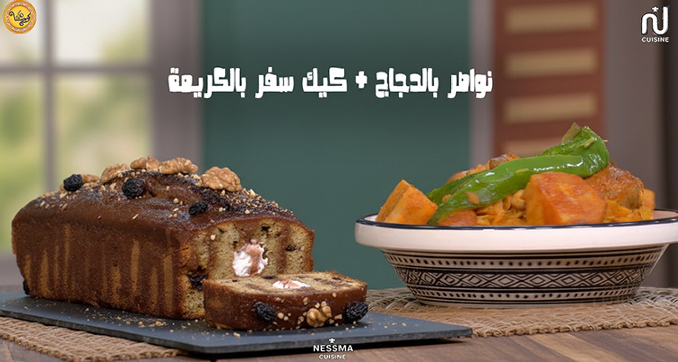 Nwasser au poulet, cake voyage au sorgho - Koujinetna haka 5 Ep 29