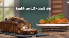 Nwasser au poulet, cake voyage au sorgho - Koujinetna haka 5 Ep 29