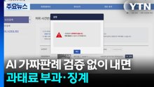 AI 가짜판례 검증 없이 내면 과태료 부과·징계 / YTN