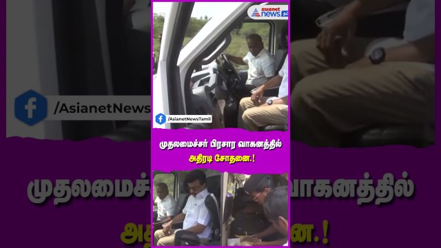 முதலமைச்சர் பிரசார வாகனத்தில் அதிரடி சோதனை.!ஸ்டாலின் காருக்குள் நுழைந்த பறக்கும் படை அதிகாரிகள்.!
