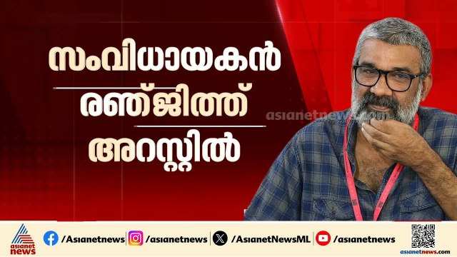 ലൈംഗിക പീഡന പരാതി; സംവിധായകൻ രഞ്ജിത്ത് അറസ്റ്റിൽ |Director Ranjith arrested
