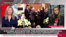 Μαρινέλλα Στην Κηφισιά η τελευταία της κατοικία - Ποιοι βρέθηκαν στην κηδεία της