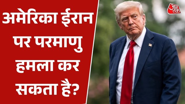 क्या ईरान युद्ध अब 'न्यूक्लियर अटैक' से थमने वाला है? देखें