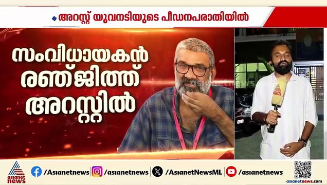 രഞ്ജിത്തിനെതിരായ പീഡന പരാതി; പ്രതി മുന്‍ക്കൂര്‍ ജാമ്യത്തിന് ശ്രമിച്ചതായി വിവരം