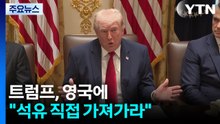 트럼프, 영국에 "호르무즈에서 석유 직접 가져가라" / YTN