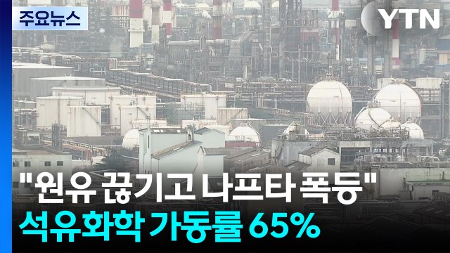 원유 끊기고 나프타 폭등 ...석유화학 업계 가동률 65% / YTN
