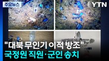 "대북 무인기 이적 방조"...국정원 직원·군인 송치 / YTN
