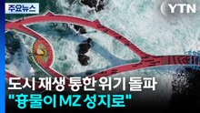 "흉물이 MZ 성지로"...도시재생으로 소멸 위기 돌파 / YTN