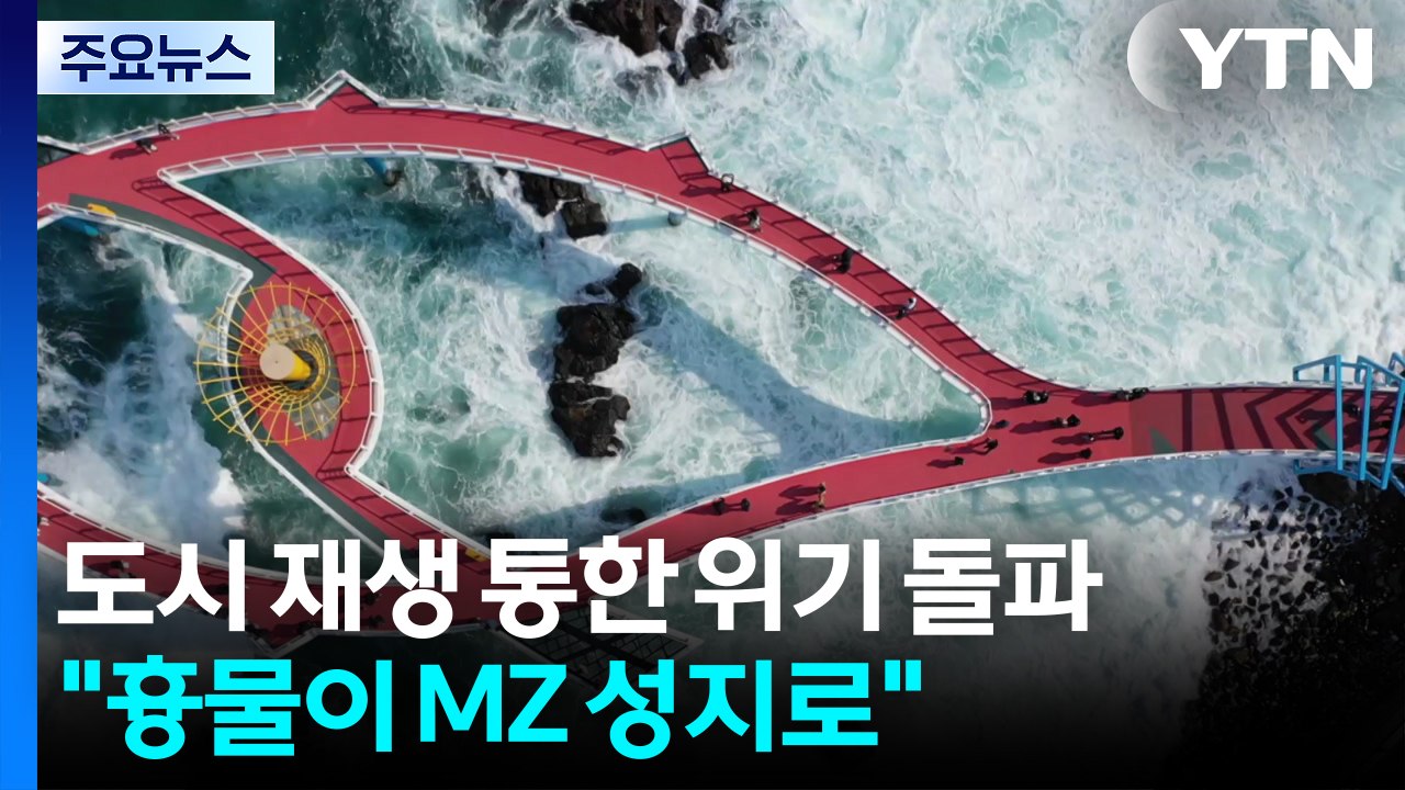 "흉물이 MZ 성지로"...도시재생으로 소멸 위기 돌파 / YTN