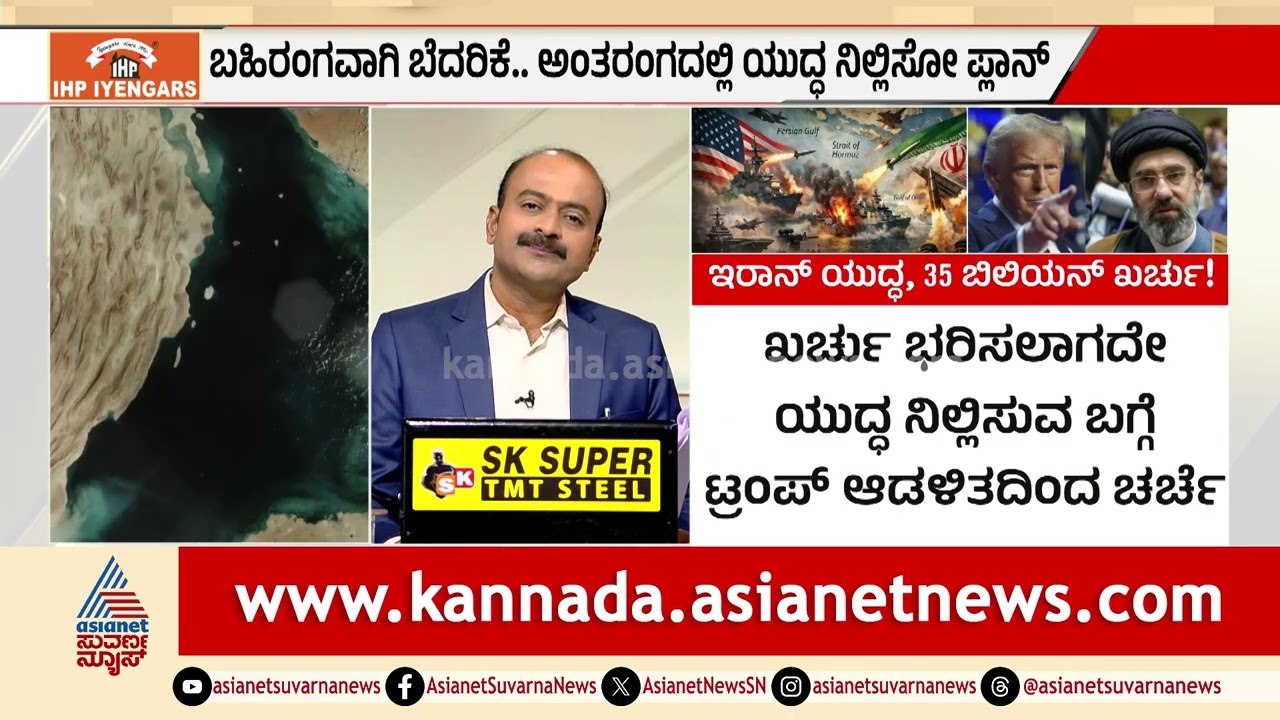 ಯುದ್ಧದ ಖರ್ಚು ದಿನಕ್ಕೆ 19,000 ಕೋಟಿ! ಅಮೆರಿಕದ ಆರ್ಥಿಕತೆಗೆ ಇರಾನ್ ಸಂಕಷ್ಟ | Iran War | Suvarna News Hour