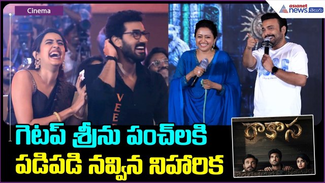 గెటప్ శ్రీను పంచ్ లకి పడిపడి నవ్విన నిహారిక | Getup Srinu comedy Speech | Asianet News Telugu