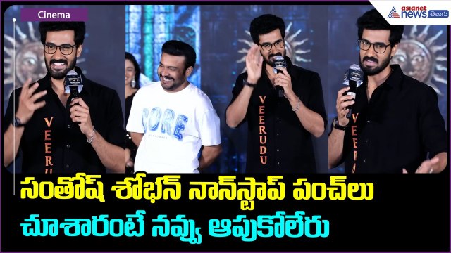 Sangeeth Shobhan Speech: సంతోష్ శోభన్ నాన్ స్టాప్ పంచ్ లుచూశారంటే నవ్వు ఆపుకోలేరు | Asianet Telugu