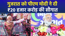 गुजरात में पीएम मोदी की ₹20 हजार करोड़ की सौगात, कही बड़ी बातें
