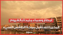 أمطار وسماء ملبدة بالغيوم.. البحيرة تستقبل موجة الطقس السيء