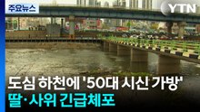 도심 하천에 '50대 시신 가방'...20대 딸·사위 긴급체포 / YTN