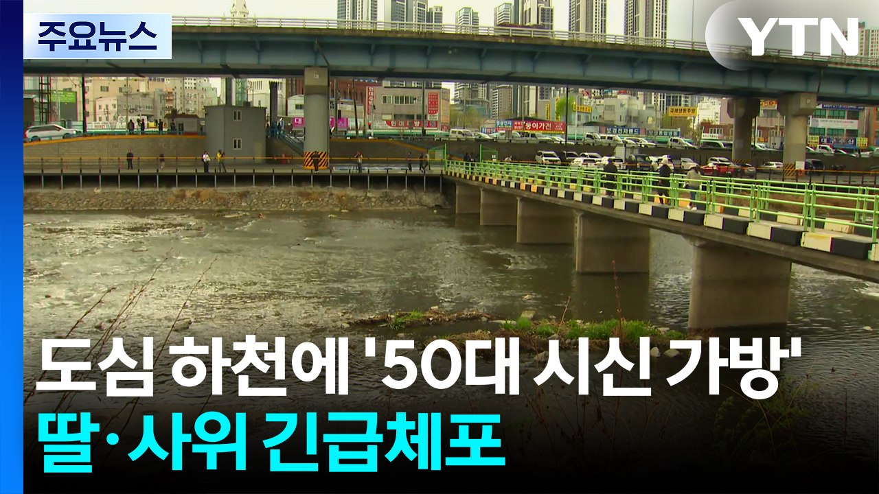 도심 하천에 '50대 시신 가방'...20대 딸·사위 긴급체포 / YTN