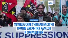 Закрытие классов, сокращение рабочих мест: французские учителя протестуют