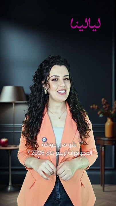 ما هي صيحات المجوهرات الرائجة في ربيع عام 2026؟