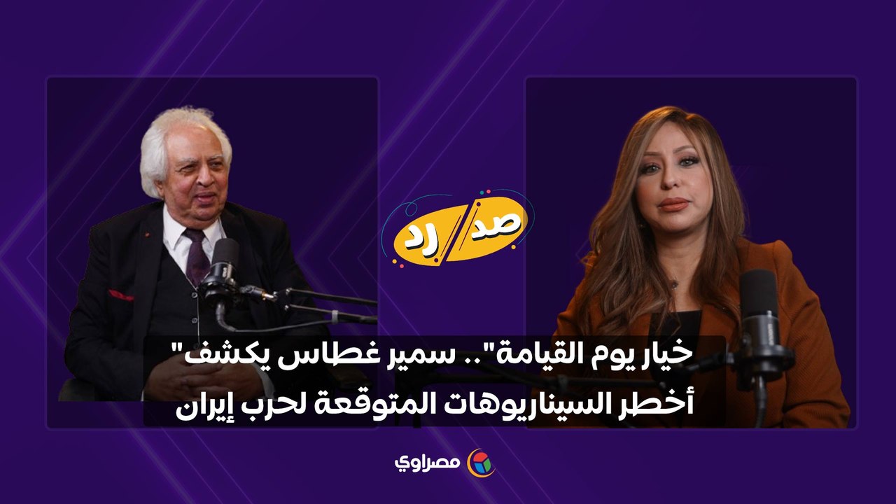 "خيار يوم القيامة".. سمير غطاس يكشف أخطر السينا...
