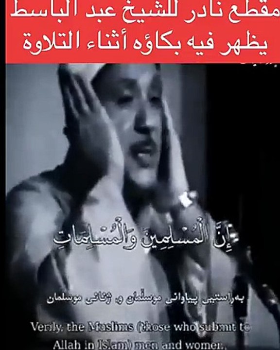 إن المسلمين والمسلمات والمؤمنين بصوت عبد الباسط عبد الصمد