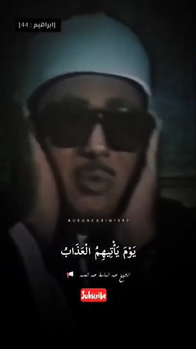 آيات قرآنية بصوت الشيخ عبد الباسط عبد الصمد