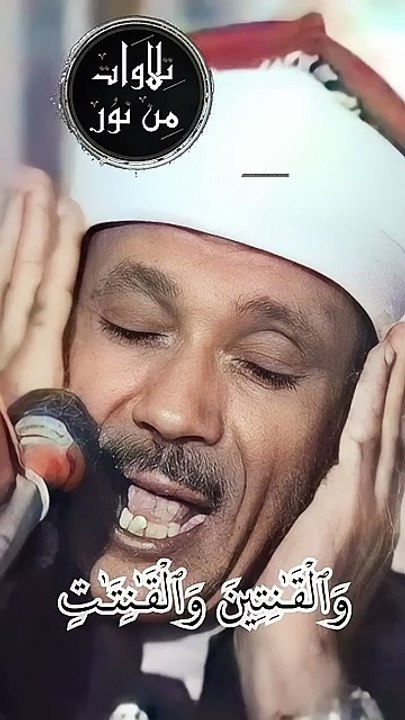 إن المسلمين والمسلمات والمؤمنين والمؤمنات والقانتين والقانتات - عبد الباسط عبد الصمد من سورة الأحزاب