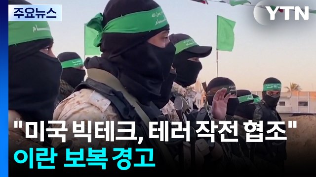 이란 혁명수비대 미국 빅테크, 테러 작전 협조 보복 경고 / YTN