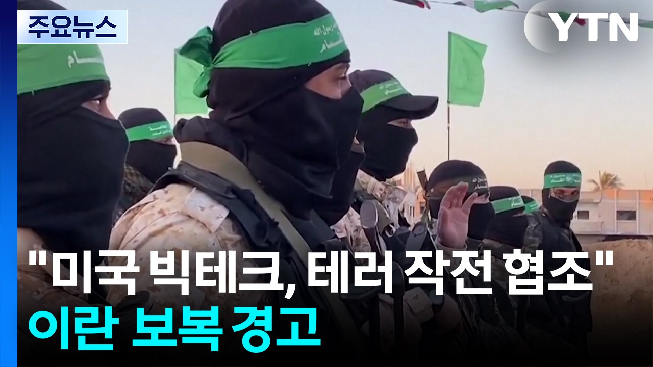 이란 혁명수비대 "미국 빅테크, 테러 작전 협조" 보복 경고 / YTN