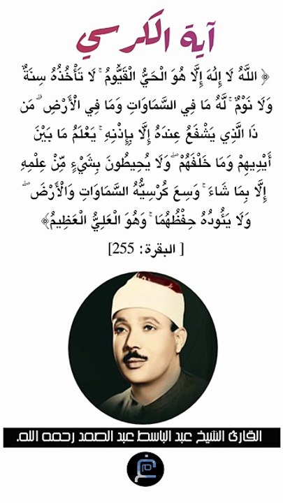 آية الكرسي،الآية (255)من سورة البقرة__القارئ الشيخ عبد الباسط عبد الصمد رحمه الله.